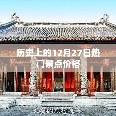 历史热门景点12月27日价格概览,简洁明了,能够准确概括您提供的内容,便于用户理解和搜索。希望符合您的要求。