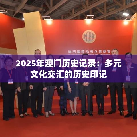 2025年澳门历史记录:多元文化交汇的历史印记