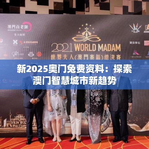 新2025奥门兔费资料：探索澳门智慧城市新趋势