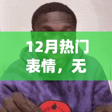 12月最火表情，无言的魅力