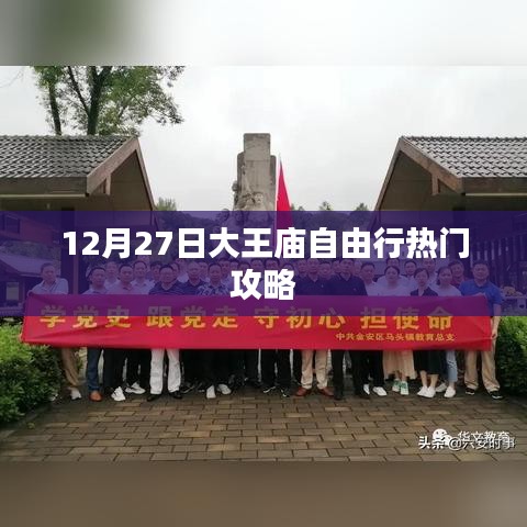 大王庙自由行指南，精选攻略，玩转十二月尾！