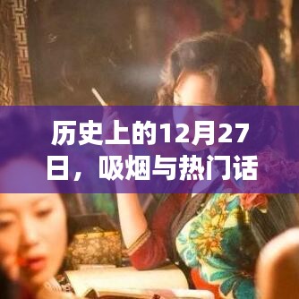 历史上的大事件与吸烟话题的交织,揭秘十二月二十七日热门话题背后的故事