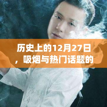 历史上的大事件与吸烟话题的交织,揭秘十二月二十七日热门话题背后的故事