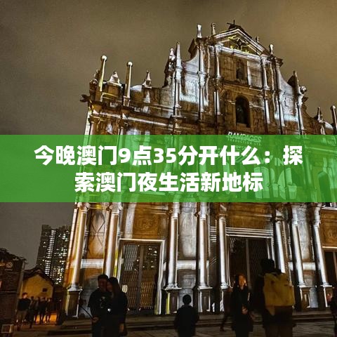 今晚澳门9点35分开什么：探索澳门夜生活新地标
