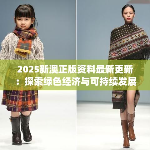 2025新澳正版资料最新更新：探索绿色经济与可持续发展路径