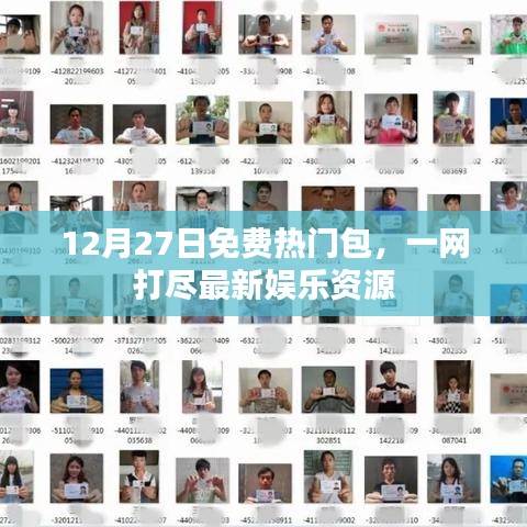 12月27日娱乐大放送,免费热门包,最新资源一网打尽