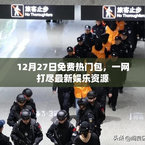 12月27日娱乐大放送,免费热门包,最新资源一网打尽
