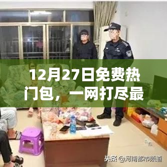 12月27日娱乐大放送,免费热门包,最新资源一网打尽