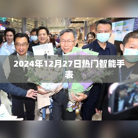 智能手表流行趋势,最新热门智能手表推荐