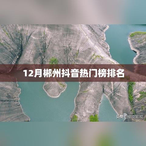 12月郴州抖音热门榜榜单揭晓