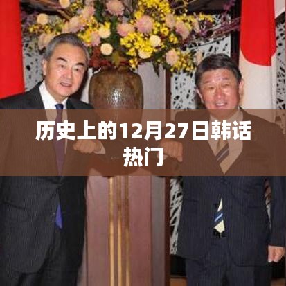 韩话热门荟萃，历史上的今天回顾
