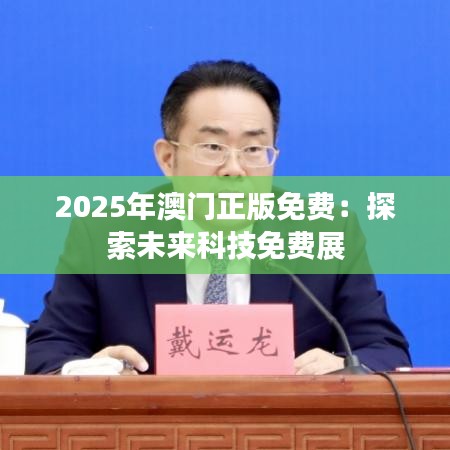 2025年澳门正版免费:探索未来科技免费展