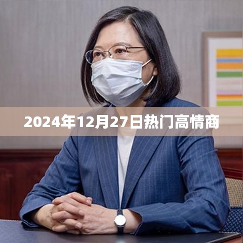 2024年12月27日高情商社交趋势热议