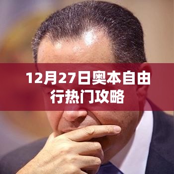 奥本自由行热门攻略，12月27日出行必选