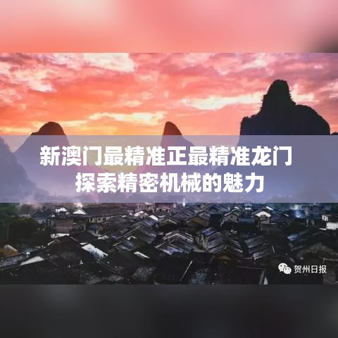 新澳门最精准正最精准龙门 探索精密机械的魅力