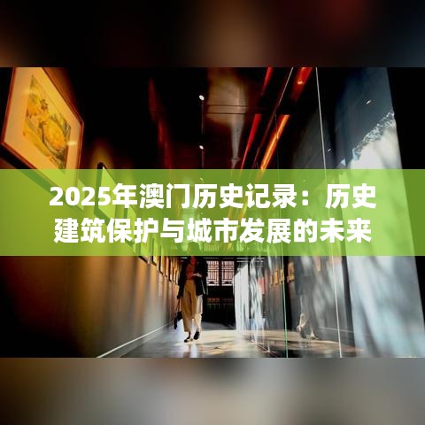 2025年澳门历史记录:历史建筑保护与城市发展的未来