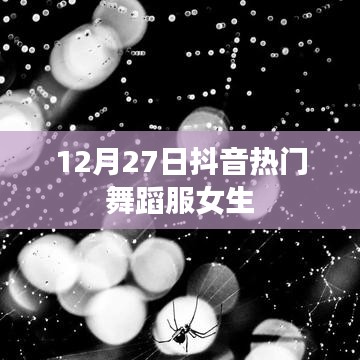 抖音热门舞蹈服女生流行趋势解析