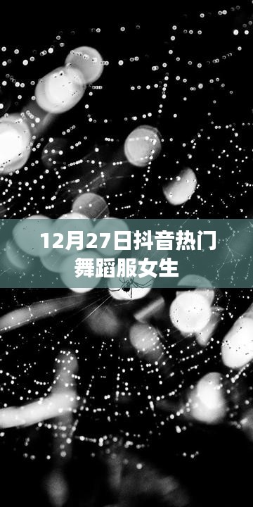 抖音热门舞蹈服女生流行趋势解析