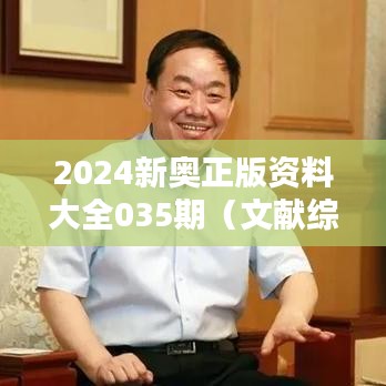 2024新奥正版资料大全035期（文献综述模板）