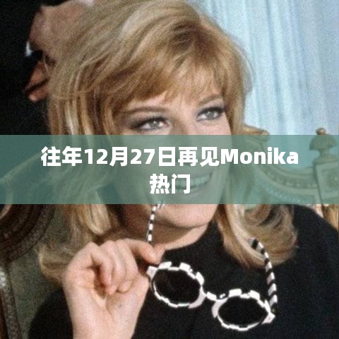 往年12月27日告别Monika,回顾与前瞻