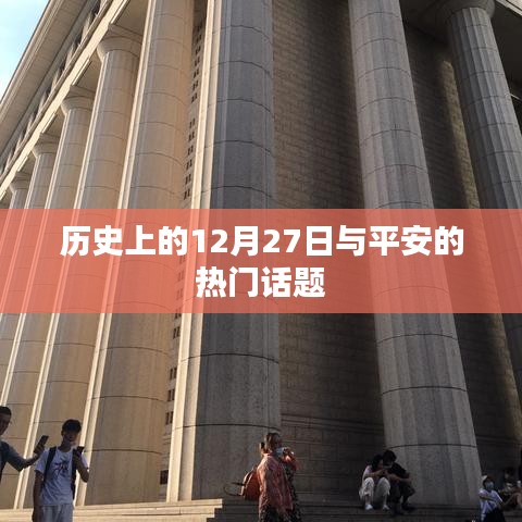 历史上的大事件与平安话题的交汇点