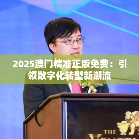 2025澳门精准正版免费:引领数字化转型新潮流