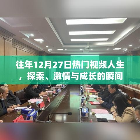 探索激情成长瞬间,历年12月27日热门视频人生回顾