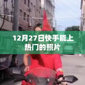 快手热门照片揭秘，12月27日上榜佳作