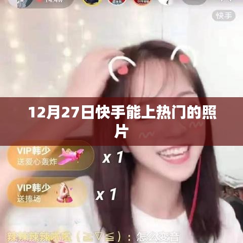 快手热门照片揭秘,12月27日上榜佳作