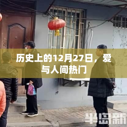 历史上的大事件,爱的日子与人间热门话题