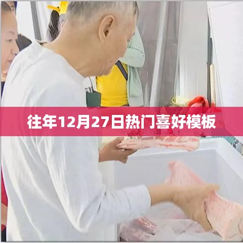 往年12月27日热门喜好大盘点