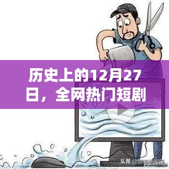 全网热门短剧盘点，历史上的十二月二十七日回顾