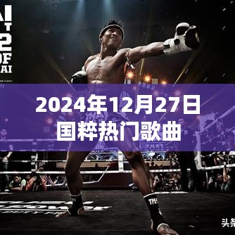 国粹经典歌曲盘点，2024年12月27日热门榜单