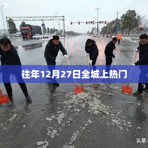 往年12月27日，城市热门时刻回顾