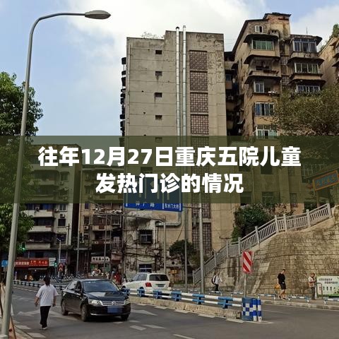 重庆五院儿童发热门诊年末情况分析