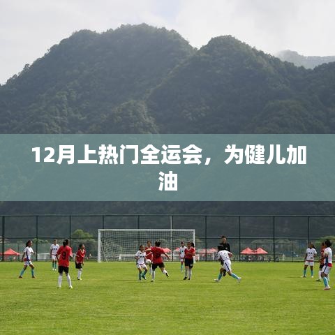 全运会12月热血来袭，为健儿加油助力！