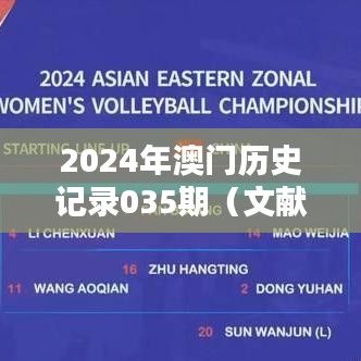 2024年澳门历史记录035期(文献综述范文)