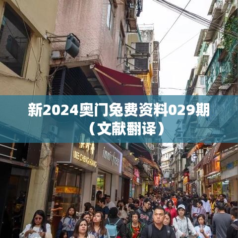 新2024奥门兔费资料029期(文献翻译)