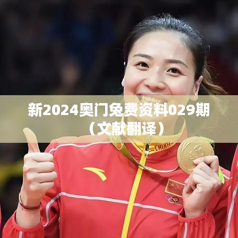 新2024奥门兔费资料029期(文献翻译)