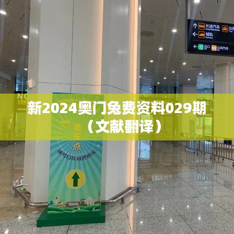 新2024奥门兔费资料029期(文献翻译)