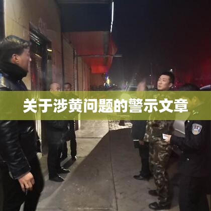 涉黄问题警示,守护网络纯净,远离不良内容