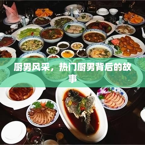 厨男背后的故事，风采展示