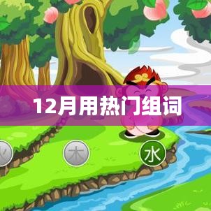 12月热门词汇一网打尽,时尚流行组词全解析