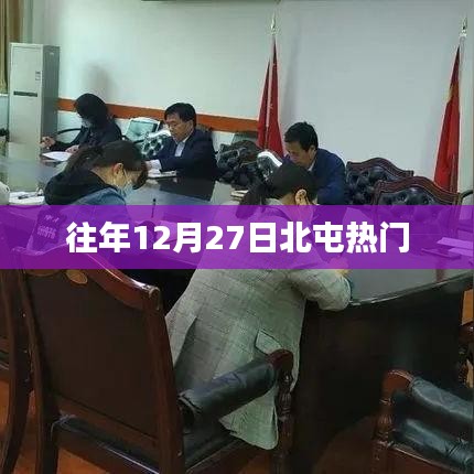 北屯历年十二月廿七日热点活动回顾