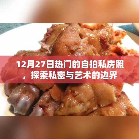 私密艺术探索,热门自拍私房照,展现独特魅力