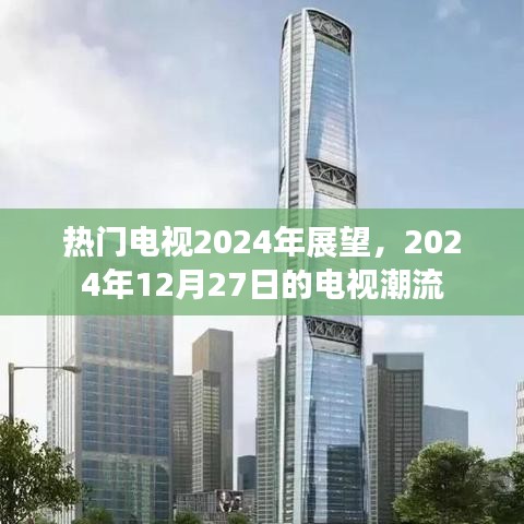 热门电视趋势展望，2024年电视潮流预测