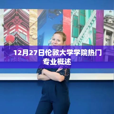 伦敦大学学院热门专业概览，12月27日更新