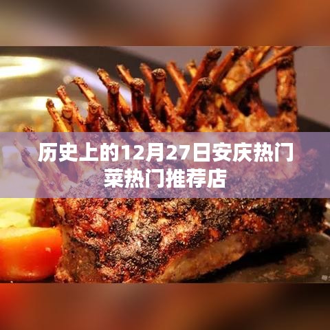 安庆热门菜推荐,历史篇之十二月二十七日美食打卡地