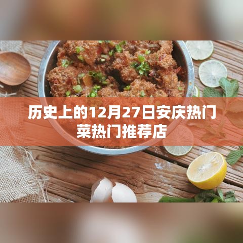 安庆热门菜推荐,历史篇之十二月二十七日美食打卡地