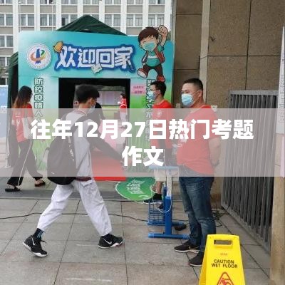 历年12月27日考试热点作文解析